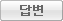 �亯